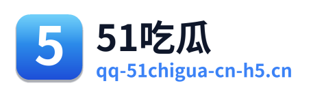 51吃瓜
